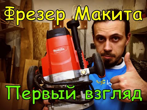 Видео: Фрезер Макита. Makita MT M3600