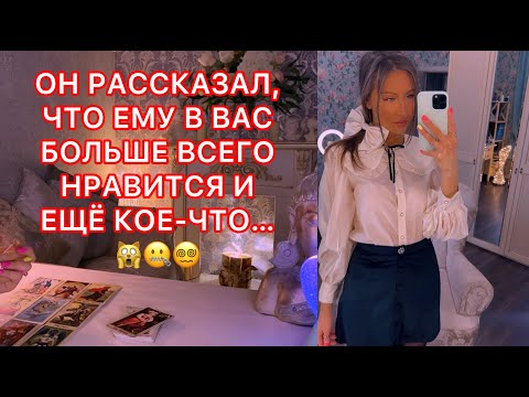 Видео: 🛸ОН РАССКАЗАЛ, ЧТО ЕМУ В ВАС БОЛЬШЕ ВСЕГО НРАВИТСЯ И ЕЩЁ КОЕ-ЧТО...