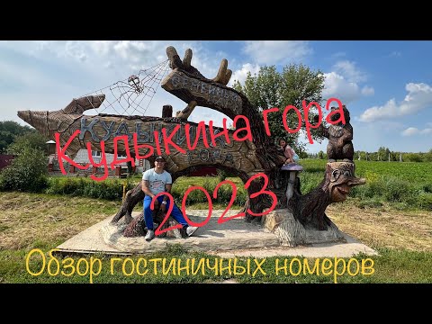 Видео: Кудыкина гора. Гостиница на Кудыкиной горе. Обзор гостиничных номеров на Кудыкиной горе.