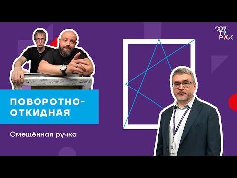 Видео: ВЫПУСК  9. Как не ошибиться при монтаже оконной фурнитуры?