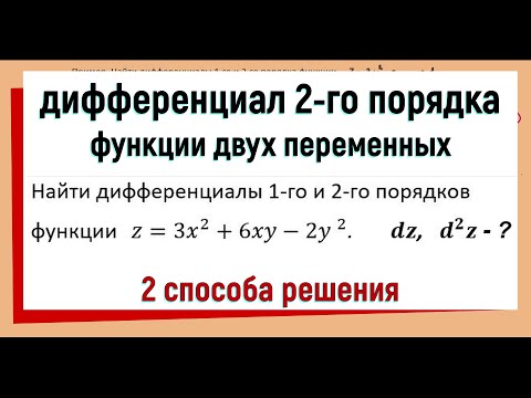 Видео: 25. Как найти дифференциал второго порядка функции двух переменных (часть 2)