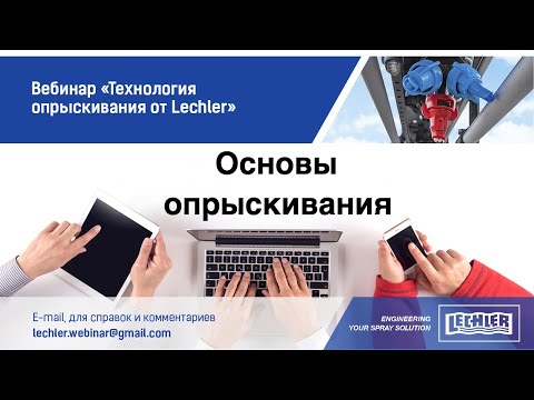 Видео: Вебинар Технология опрыскивания от Lechler. Блок 1. Основы опрыскивания