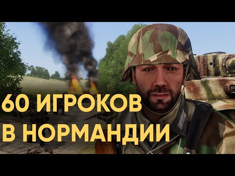 Видео: 60 ИГРОКОВ ОБОРОНЯЮТ НОРМАНДИЮ ОТ ОГРОМНОЙ АРМИИ АМЕРИКАНЦЕВ В ARMA 3