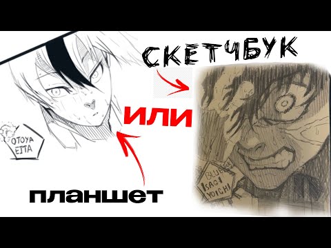 Видео: СКЕТЧБУК или ПЛАНШЕТ? Что лучше для творчества?