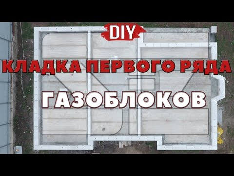 Видео: Олег Се | Укладка первого ряда газобетонных блоков |  DIY