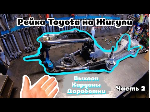 Видео: Рейка Toyota на Жигули Часть 2| Выхлоп, карданы, доработка комплекта.Установка рулевой рейки на ВАЗ