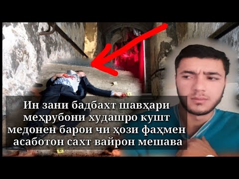 Видео: ИН ЗАНИ МУСУЛМОН ШАВХАРША КУШТ МЕДОНЕН БАРОИ ЧИ ХАТМАН ТАМОШО КУНЕН
