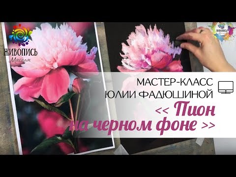 Видео: |ВИДЕОУРОК| Сухая пастель - Юлия Фадюшина "Пион на чёрном фоне"