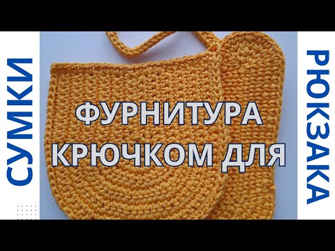 Видео: ВЯЖЕМ КРЮЧКОМ КЛАПАН, ДОНЫШКО, УТЯЖКУ ДЛЯ РЮКЗАКА И СУМКИ
