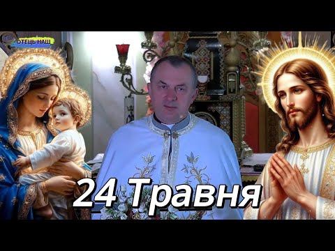 Видео: Служба Божа 24 травня - отець Василь Колодій.