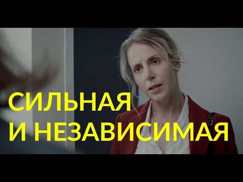 Видео: "Сильная и независимая" - короткометражный фильм