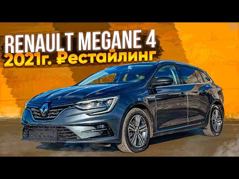 Видео: ₽естайлинг 2021г. Renault Megane 4. Что нового ? Псков.