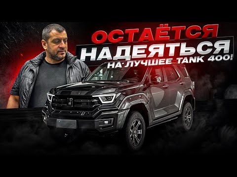Видео: Первая поломка в мире! ТАНК 400