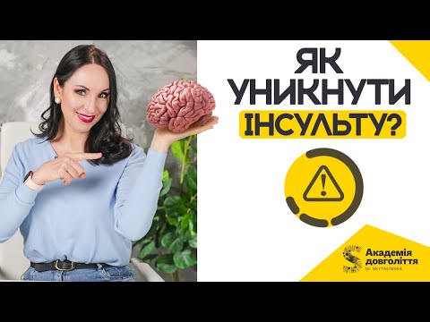 Видео: Як уникнути інсульту? Харчування для зменшення ризику інсульту