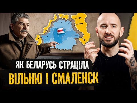 Видео: Ещё 85 лет назад Вильнюс, Белосток и Смоленск входили в состав Беларуси: что произошло потом?