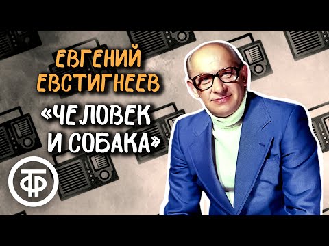 Видео: Евгений Евстигнеев читает рассказ "Человек и собака" Эжен Даби (1977)