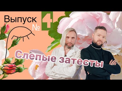 Видео: СЛЕПЫЕ ЗАТЕСТЫ _ 4