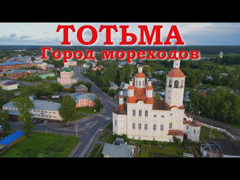 Видео: Тотьма. Город мореходов