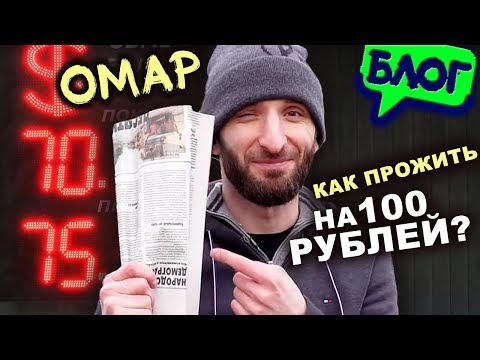 Видео: Кризис?! Как прожить на 100 рублей в день в Москве? // Омар в большом городе