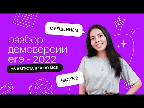 Видео: Разбор демоверсии ЕГЭ-2022 по химии с решением (2 часть) | СОТКА