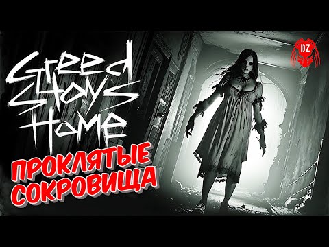 Видео: GREED STAYS HOME ► Инди-хоррор