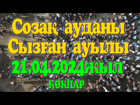 Видео: Созақ ауданы Сызған ауылы Архарұлы Тұрсынбай көкпары 21.04.2024жыл КӨКПАР