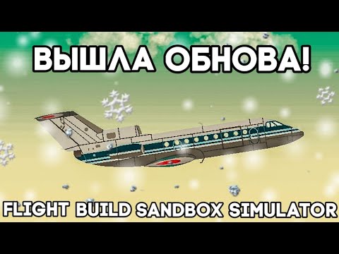 Видео: Обнова Flight Build Sandbox Simulator v2.0.1 Карьера