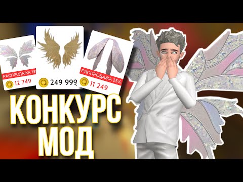 Видео: AVAKIN LIFE КОНКУРС МОД НА КРЫЛЬЯ полный фейл :) Авакин Лайф