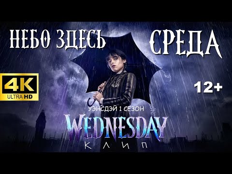 Видео: Уэнсдэй 1 Сезон (2022) Клип Небо здесь - Среда (Обычная) 4K