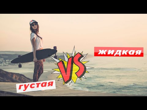 Видео: Подшипники лонгборда -- Жидкая смазка против густой