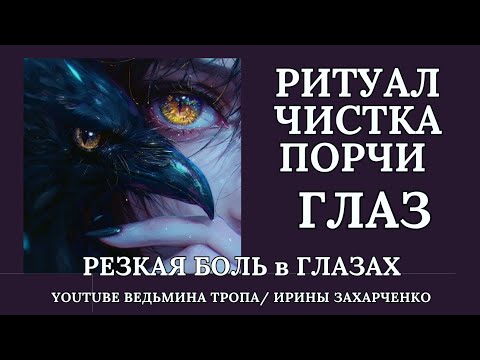 Видео: Если резко заболели глаза. Ритуал чистка от порчи. Кладбищенское.