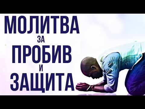 Видео: МОЛИТВА ЗА ПРОБИВ И ЗАЩИТА | Студио Божия Сила