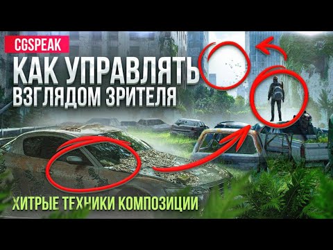Видео: Уроки рисования. Композиция : основы. Как управлять взглядом зрителя
