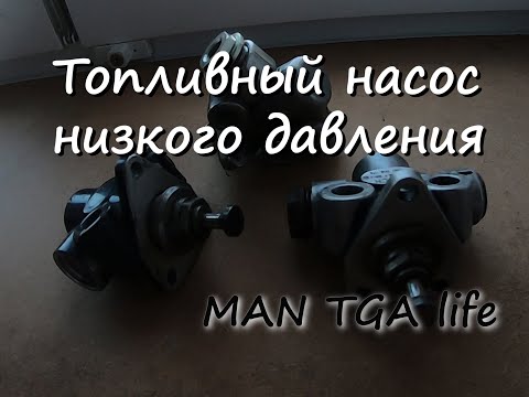 Видео: Топливный насос низкого давления (ТННД)