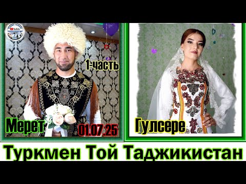 Видео: Туркмен той Мерет & Гулсере часть 1