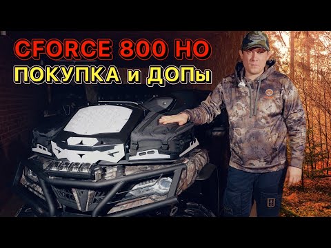 Видео: CFMOTO CFORCE 800 HO EPS (X8) первый год владения, история покупки, дополнительное оборудование.