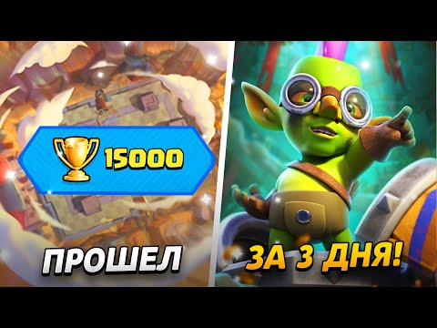 Видео: АПНУЛ 15 000 КУБКОВ - ФИНАЛЬНАЯ АРЕНА!😱 15 000 КУБКОВ ЗА 3 ДНЯ😨