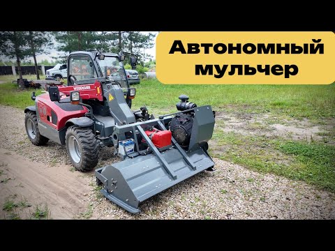 Видео: Автономный мульчер