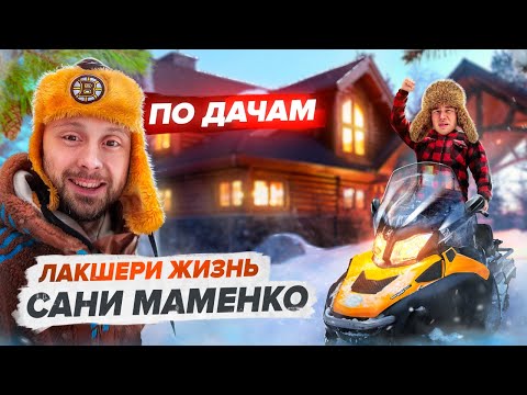 Видео: У Маменко есть слуга? | Как живёт лучший вратарь АМКАЛА | Баня, снегоход, 140 по встречке | ПО ДАЧАМ