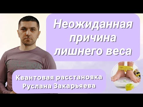 Видео: Неожиданная Причина Лишнего Веса | Расстановки Руслан Закарьяев