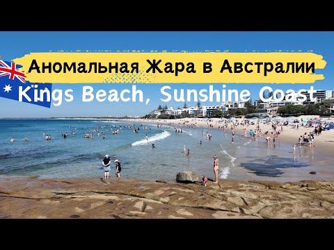 Видео: Аномальная ЖАРА ЗИМОЙ в АВСТРАЛИИ  | Kings Beach, Sunshine Coast