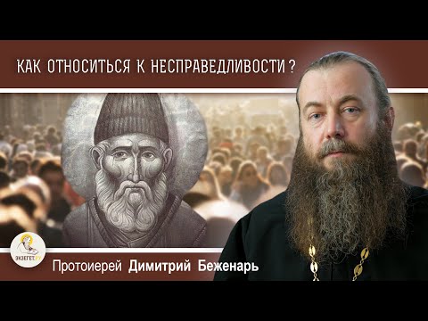 Видео: КАК ОТНОСИТЬСЯ К НЕСПРАВЕДЛИВОСТИ ? Поучения Паисия Святогорца. Протоиерей Димитрий Беженарь
