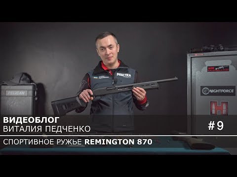 Видео: Тюнинг Remington 870: замена предохранителя, цевья и экстрактора. Видеоблог Rem870