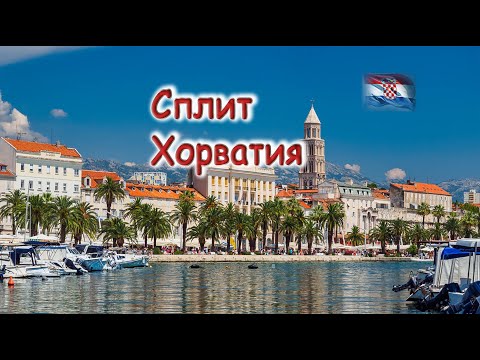 Видео: Прогулка по Сплиту (Split) Хорватия