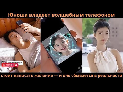 Видео: Юноша владеет волшебным телефоном: стоит написать желание — и оно сбывается в реальности
