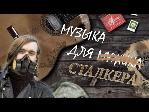 Видео: S.T.A.L.K.E.R. / Русский рок в билдах и пр. вырезанная музыка