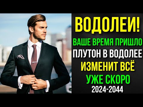 Видео: ВОДОЛЕИ! РАЗ В ЖИЗНИ. СКОРО ЗАЖИВЁТЕ, КАК ЦАРИ. ВАШЕ ВРЕМЯ ПРИШЛО. ПЛУТОН В ВОДОЛЕЕ ВАС ЗАСТАВИТ 🔥👍