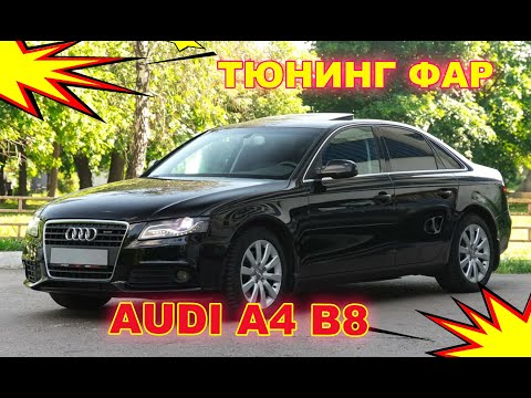 Видео: Тюнинг фар на Audi A4 B8 замена линз на светодиодные Bi Led модули