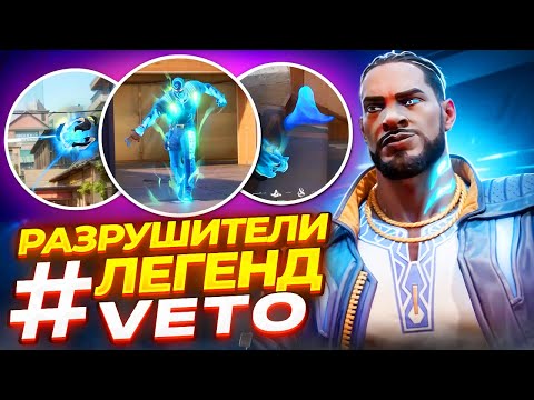 Видео: ПРОВЕРКА СКИЛЛОВ VETO - ВАЛОРАНТ ФИШКИ НОВОГО АГЕНТА ВЕТО  - РАЗРУШИТЕЛИ ЛЕГЕНД ВАЛОРАНТ!