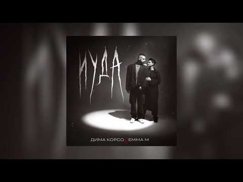 Видео: Дима Корсо, EMMA M - Иуда (Премьера 2025)